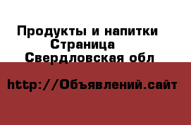  Продукты и напитки - Страница 4 . Свердловская обл.